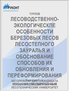 ЛЕСОВОДСТВЕННО-ЭКОЛОГИЧЕСКПЕ ОСОБЕННОСТИ БЕРЕЗОВЫХ ЛЕСОВ ЛЕСОСТЕПНОГО ЗАУРАЛЬЯ И ОБОСНОВАНИЕ СПОСОБОВ ИХ ОБНОВЛЕНИЯ И ПЕРЕФОРМИРОВАНИЯ