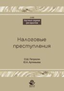 Налоговые преступления