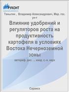 Влияние удобрений и регуляторов роста на продуктивность картофеля в условиях Востока Нечерноземной зоны