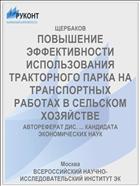 ПОВЫШЕНИЕ ЭФФЕКТИВНОСТИ ИСПОЛЬЗОВАНИЯ ТРАКТОРНОГО ПАРКА НА ТРАНСПОРТНЫХ РАБОТАХ В СЕЛЬСКОМ ХОЗЯЙСТВЕ