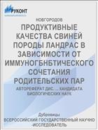 ПРОДУКТИВНЫЕ КАЧЕСТВА СВИНЕЙ ПОРОДЫ ЛАНДРАС В ЗАВИСИМОСТИ ОТ ИММУНОГБНБТИЧЕСКОГО СОЧЕТАНИЯ РОДИТЕЛЬСКИХ ПАР