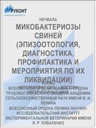 МИКОБАКТЕРИО3Ы СВИНЕЙ (ЭПИЗООТОЛОГИЯ, ДИАГНОСТИКА, ПРОФИЛАКТИКА И МЕРОПРИЯТИЯ ПО ИХ ЛИКВИДАЦИИ)
