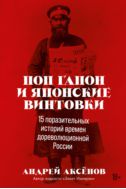 Поп Гапон и японские винтовки: 15 поразительных историй времен дореволюционной России
