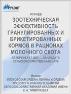 ЗООТЕХНИЧЕСКАЯ ЭФФЕКТИВНОСТЬ ГРАНУЛИРОВАННЫХ И БРИКЕТИРОВАННЫХ КОРМОВ В РАЦИОНАХ МОЛОЧНОГО СКОТА