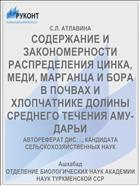 СОДЕРЖАНИЕ И ЗАКОНОМЕРНОСТИ РАСПРЕДЕЛЕНИЯ ЦИНКА, МЕДИ, МАРГАНЦА И БОРА В ПОЧВАХ И ХЛОПЧАТНИКЕ ДОЛИНЫ СРЕДНЕГО ТЕЧЕНИЯ АМУ-ДАРЬИ