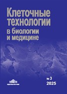 Клеточные технологии в биологии и медицине