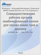 Совершенствование рабочих органов комбинированной сеялки для посева семян трав в дернину