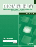 Госзакупки.ру Официальная информация. Письма. Комментарии. Административная практика №5 2014