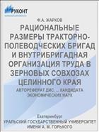 РАЦИОНАЛЬНЫЕ РАЗМЕРЫ ТРАКТОРНО-ПОЛЕВОДЧЕСКИХ БРИГАД И ВНУТРИБРИГАДНАЯ ОРГАНИЗАЦИЯ ТРУДА В ЗЕРНОВЫХ СОВХОЗАХ ЦЕЛИННОГО КРАЯ
