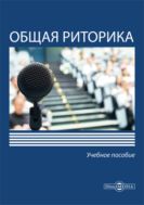 Общая риторика