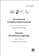 Российская оториноларингология №1 2021