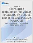 РАЗРАБОТКА ТЕХНОЛОГИИ КОРМОВЫХ ПРОДУКТОВ НА ОСНОВЕ ВТОРИЧНЫХ СЫРЬЕВЫХ РЕСУРСОВ
