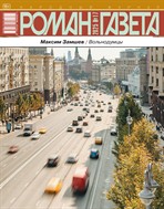 Роман-газета
