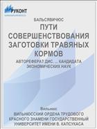 ПУТИ СОВЕРШЕНСТВОВАНИЯ ЗАГОТОВКИ ТРАВЯНЫХ КОРМОВ