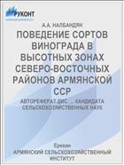 ПОВЕДЕНИЕ СОРТОВ ВИНОГРАДА В ВЫСОТНЫХ ЗОНАХ СЕВЕРО-ВОСТОЧНЫХ РАЙОНОВ АРМЯНСКОЙ ССР