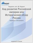 Ход развития Российской империи или Исторический обзор России