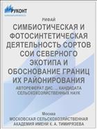 СИМБИОТИЧЕСКАЯ И ФОТОСИНТЕТИЧЕСКАЯ ДЕЯТЕЛЬНОСТЬ СОРТОВ СОИ СЕВЕРНОГО ЭКОТИПА И ОБОСНОВАНИЕ ГРАНИЦ ИХ РАЙОНИРОВАНИЯ