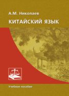 Китайский язык