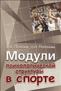 Модули психологической структуры в спорте (для СПО)