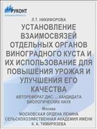 УСТАНОВЛЕНИЕ ВЗАИМОСВЯЗЕЙ ОТДЕЛЬНЫХ ОРГАНОВ ВИНОГРАДНОГО КУСТА И ИХ ИСПОЛЬЗОВАНИЕ ДЛЯ ПОВЫШЕНИЯ УРОЖАЯ И УЛУЧШЕНИЯ ЕГО КАЧЕСТВА