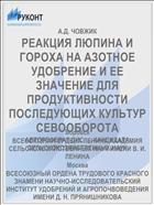 РЕАКЦИЯ ЛЮПИНА И ГОРОХА НА АЗОТНОЕ УДОБРЕНИЕ И ЕЕ ЗНАЧЕНИЕ ДЛЯ ПРОДУКТИВНОСТИ ПОСЛЕДУЮЩИХ КУЛЬТУР СЕВООБОРОТА