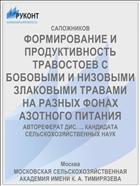 ФОРМИРОВАНИЕ И ПРОДУКТИВНОСТЬ ТРАВОСТОЕВ С БОБОВЫМИ И НИЗОВЫМИ ЗЛАКОВЫМИ ТРАВАМИ НА РАЗНЫХ ФОНАХ АЗОТНОГО ПИТАНИЯ