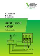Физическая химия: практикум