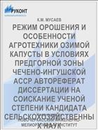 РЕЖИМ ОРОШЕНИЯ И ОСОБЕННОСТИ АГРОТЕХНИКИ ОЗИМОЙ КАПУСТЫ В УСЛОВИЯХ ПРЕДГОРНОЙ ЗОНЫ ЧЕЧЕНО-ИНГУШСКОЙ АССР АВТОРЕФЕРАТ ДИССЕРТАЦИИ НА СОИСКАНИЕ УЧЕНОЙ СТЕПЕНИ КАНДИДАТА СЕЛЬСКОХОЗЯЙСТВЕННЫХ НАУК