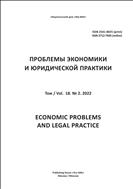 Проблемы экономики и юридической практики №2 2022