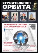 Строительная орбита  №5 2012