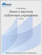 Закон о местном публичном управлении