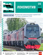 Локомотив