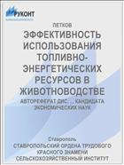 ЭФФЕКТИВНОСТЬ ИСПОЛЬЗОВАНИЯ ТОПЛИВНО- ЭНЕРГЕТИЧЕСКИХ РЕСУРСОВ В ЖИВОТНОВОДСТВЕ