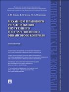Механизм правового регулирования внутреннего государственного финансового контроля