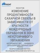 ИЗМЕНЕНИЕ ПРОДУКТИВНОСТИ САХАРНОЙ СВЕКЛЫ В ЗАВИСИМОСТИ ОТ КРАТНОСТИ МЕЖДУРЯДНЫХ ОБРАБОТОК В ЗОНЕ НЕУСТОЙЧИВОГО УВЛАЖНЕНИЯ