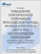ПОВЫШЕНИЕ ГЕНЕТИЧЕСКОГО ПОТЕНЦИАЛА ЯРОСЛАВСКОЙ ПОРОДЫ КРУПНОГО РОГАТОГО СКОТА ПРИ ЧИСТОПОРОДНОМ РАЗВЕДЕНИИ