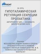 ГИПОТАЛАМИЧЕСКАЯ РЕГУЛЯЦИЯ СЕКРЕЦИИ ПРОЛАКТИНА