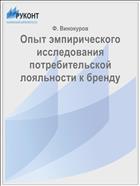 Опыт эмпирического исследования потребительской лояльности к бренду