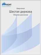 Шестая держава