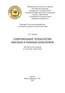 Современные технологии мясных и рыбных консервов : методические указания 