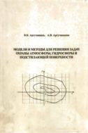 Модели и методы для решения задач охраны атмосферы, гидросферы и подстилающей поверхности