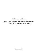 Организация и планирование городского хозяйства