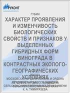 ХАРАКТЕР ПРОЯВЛЕНИЯ И ИЗМЕНЧИВОСТЬ БИОЛОГИЧЕСКИХ СВОЙСТВ И ПРИЗНАКОВ У ВЫДЕЛЕННЫХ ГИБРИДНЫХ ФОРМ ВИНОГРАДА В КОНТРАСТНЫХ ЭКОЛОГО- ГЕОГРАФИЧЕСКИХ УСЛОВИЯХ