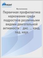 Первичная профилактика наркомании среди подростков различными видами двигательной активности :  дис. ... канд. пед. наук