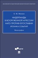 Нидерланды в вооруженной агрессии НАТО против Югославии. Хроника событий