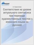 Соответствия на уровне актуального синтаксиса при переводе художественных текстов с японского языка на русский