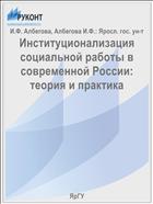 Институционализация социальной работы в современной России: теория и практика