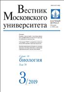 Вестник Московского университета. Серия 16. Биология №3 2019