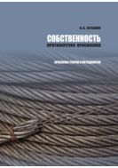 Собственность: противоречия присвоения (Проблемы теории и методологии)