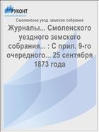 Журналы... Смоленского уездного земского собрания... : С прил. 9-го очередного... 25 сентября 1873 года